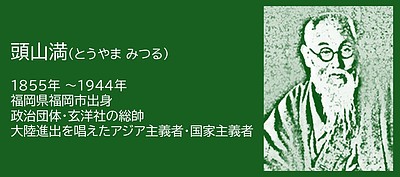 福岡の偉人：福岡市　評価が分かれ続ける男・頭山満