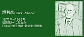福岡の偉人:みやこ町 社会のあり方を問い続けた男・堺利彦