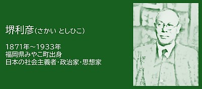 福岡の偉人：みやこ町　社会のあり方を問い続けた男・堺利彦