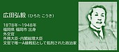 福岡の偉人：福岡市　外交に生き、歴史に裁かれた男・広田弘毅