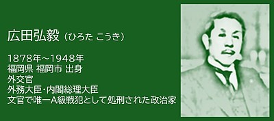 福岡の偉人：福岡市　外交に生き、歴史に裁かれた男・広田弘毅