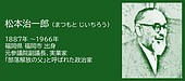 福岡の偉人:福岡市 「人は皆、同じ人間だ」を貫いた松本治一郎