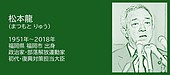 福岡の偉人:福岡市 発言が政治人生を変えた 松本龍