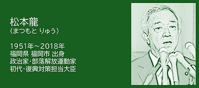 福岡の偉人：福岡市　発言が政治人生を変えた　松本龍