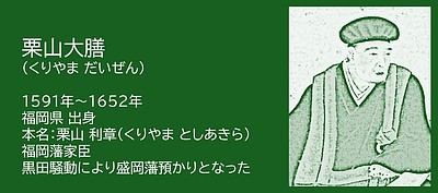 福岡の偉人：福岡県　主君に異を唱え、信念を貫いた栗山大膳