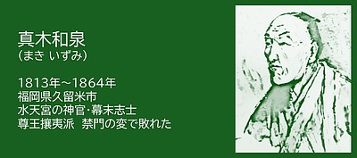 福岡の偉人：久留米市　信念を貫き、時代に散った真木和泉