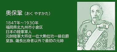 福岡の偉人：北九州市　勝利の陰で、戦い続けた軍人 奥保鞏