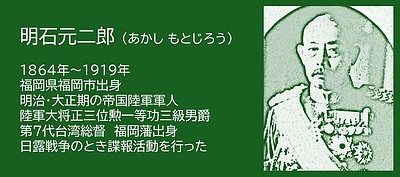 福岡の偉人：福岡市　日露戦争の情報戦を担った明石元二郎