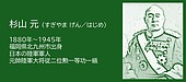 福岡の偉人：北九州市　太平洋戦争開戦時の参謀総長・杉山元