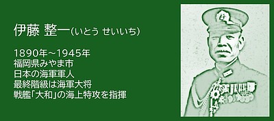 福岡の偉人：みやま市　戦艦「大和」の最期を指揮した伊藤整一