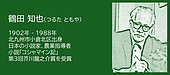 福岡の偉人：北九州市　芥川賞から農業へ進んだ作家・鶴田知也