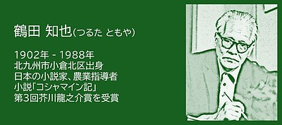 福岡の偉人：北九州市　芥川賞から農業へ進んだ作家・鶴田知也