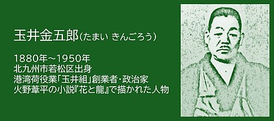 福岡の偉人：北九州市　愛媛から若松へ、港に生きた玉井金五郎