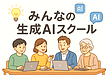 だれでも安心して学べる「みんなの生成AIスクール」、いよいよスタート！
