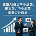 生成AIを使う中小企業、使わない中小企業 ― 未来の分岐点
