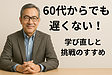 60代からでも遅くない！学び直しと挑戦のすすめ