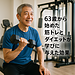 63歳から始めた筋トレとダイエットが学びに与えた効果