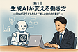 第1回　生成AIが変える働き方