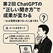 第2回　ChatGPTの“正しい聞き方”で成果が変わる