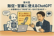 第4回　販促・営業に使えるChatGPT