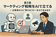 第5回　マーケティング戦略をAIで立てる