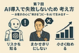 第7回　AI導入で失敗しないための考え方