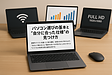 第1回：パソコン選びの基本と“自分に合った仕様”の見つけ方