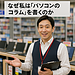 連載スタートにあたって ― なぜ私は「パソコンのコラム」を書くのか ―