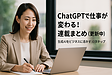 ChatGPTで仕事が変わる！連載まとめ（更新中）