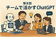 第8回　チームで活かすChatGPT