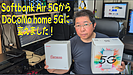 週末コラム｜SoftBank Air 5Gからドコモ home 5Gへ――“費用”だけでなく“速度”でも差が出た話
