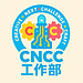 CNCC工作部、はじまります！