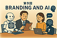 第9回　ブランディングとAIの融合