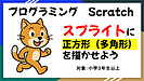 「Scratch に挑戦してみませんか？ 」（プログラミング教育編）