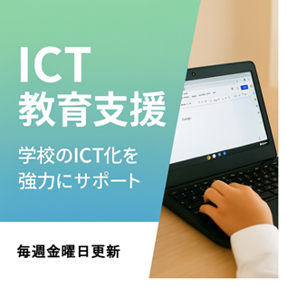 第10回　未来へのバトン ― 子どもたちが創るデジタル社会