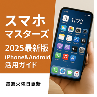 第5回　その操作、実は逆効果？ “スマホが遅い・重い”を一気に解決する基本メンテナンス術
