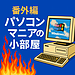 【番外編 第0回】 ノートパソコンで“自分専用AI”をつくる時代へ