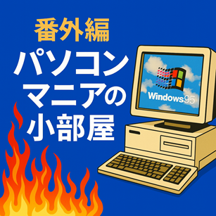 【番外編 第0回】 ノートパソコンで“自分専用AI”をつくる時代へ