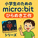 micro:bitをもっと楽しむために、Amazonで追加購入しました