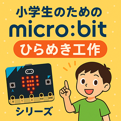 micro:bitをもっと楽しむために、Amazonで追加購入しました