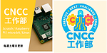 【今週のCNCC工作部】