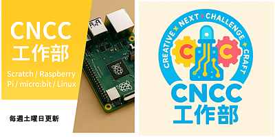 【今週のCNCC工作部】