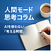人間モード思考コラム｜第8回　今日はささやんのは・な・し