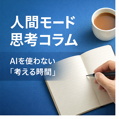 人間モード思考コラム｜第8回　今日はささやんのは・な・し