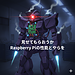 ガンダム×Raspberry Pi（第1回）