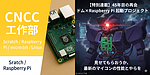 ガンダム×Raspberry Pi（第2回）