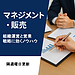 「生成AI時代に“売れる人”とは何か ― 人間にしかできない販売の本質」