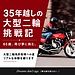 35年越しの大型二輪挑戦記  第1回「65歳、再び大型バイクへ。」
