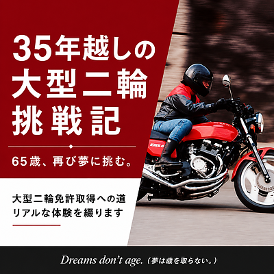 35年越しの大型二輪挑戦記  第1回「65歳、再び大型バイクへ。」