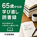 【65歳からの学び直し読書録①】「脳を鍛えるには運動しかない！」